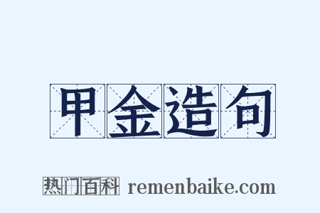 甲金造句是什么意思的图片